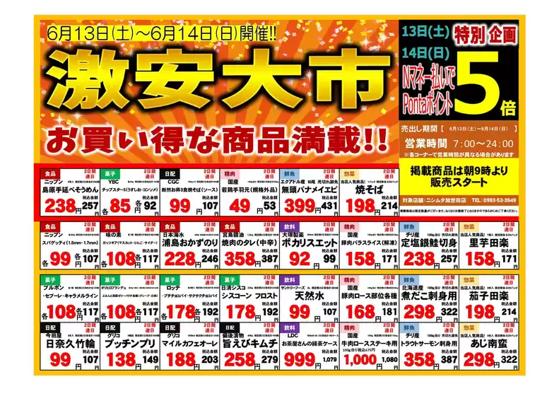 ニシムタのカタログ | トップディールと割引 | 2026-06-13T00:00:00.000Z - 2026-06-14T00:00:00.000Z