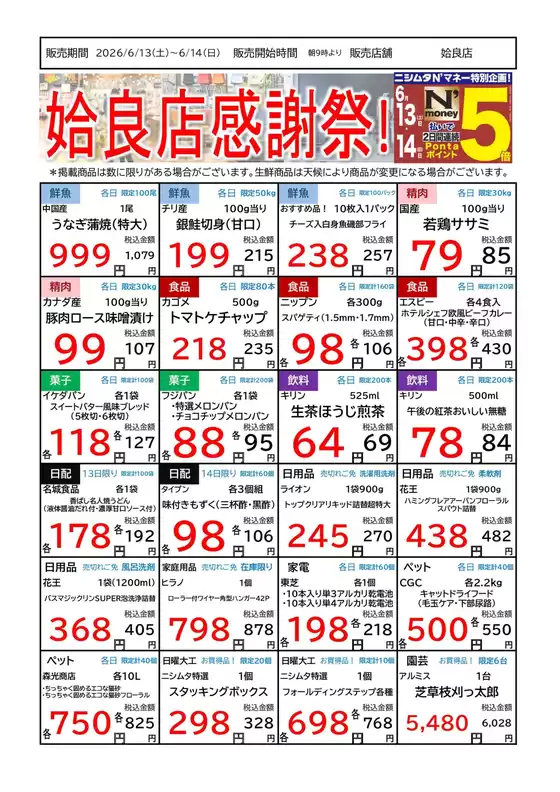 ニシムタのカタログ | 私たちの最高の掘り出し物 | 2026-06-13T00:00:00.000Z - 2026-06-14T00:00:00.000Z
