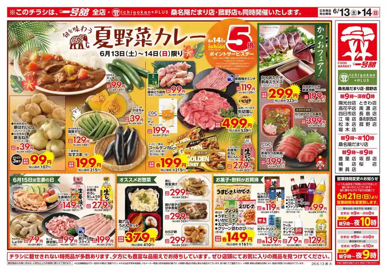 一号舘のカタログ | 一号舘 最新チラシ | 2026-06-13T00:00:00.000Z - 2026-06-14T00:00:00.000Z