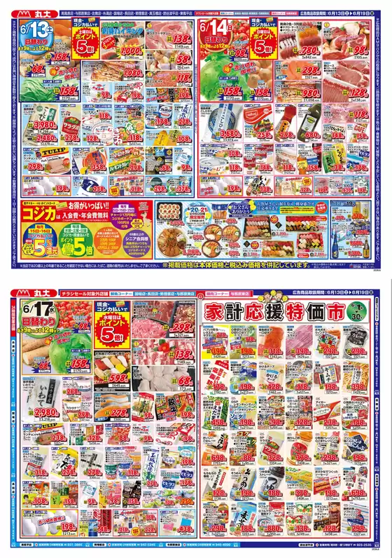 丸大のカタログ | 丸大 チラシ | 2026-06-13T00:00:00.000Z - 2026-06-19T00:00:00.000Z