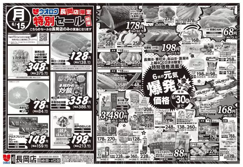 ウオロクのカタログ | 倹約家のためのトップオファー | 2026-06-15T00:00:00.000Z - 2026-06-30T00:00:00.000Z