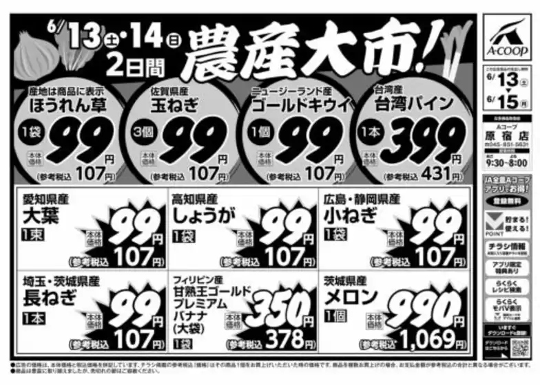 Aコープ東北のカタログ | 現在の掘り出し物とオファー | 2026-06-13T00:00:00.000Z - 2026-06-15T00:00:00.000Z