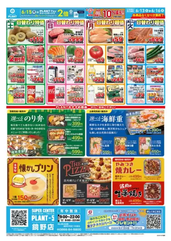 スーパーセンタープラントのカタログ | トップディールと割引 | 2026-06-13T00:00:00.000Z - 2026-06-16T00:00:00.000Z