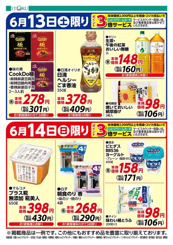 伊徳のカタログ | 倹約家のためのトップオファー | 2026-06-13T00:00:00.000Z - 2026-06-14T00:00:00.000Z