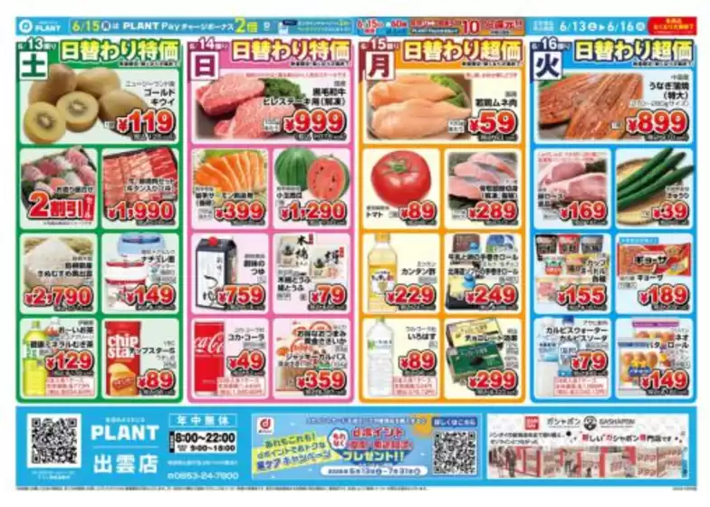 スーパーセンタープラントのカタログ | 現在の取引とオファー | 2026-06-13T00:00:00.000Z - 2026-06-16T00:00:00.000Z