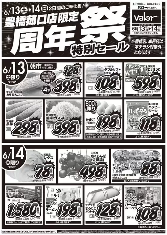 バローのカタログ | 2026/6/13(土)-2026/6/14(日) 周年祭 | 2026-06-13T00:00:00.000Z - 2026-06-14T00:00:00.000Z