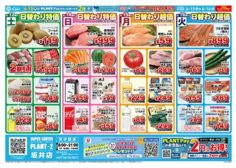 スーパーセンタープラントのカタログ | 倹約家のためのトップオファー | 2026-06-13T00:00:00.000Z - 2026-06-16T00:00:00.000Z