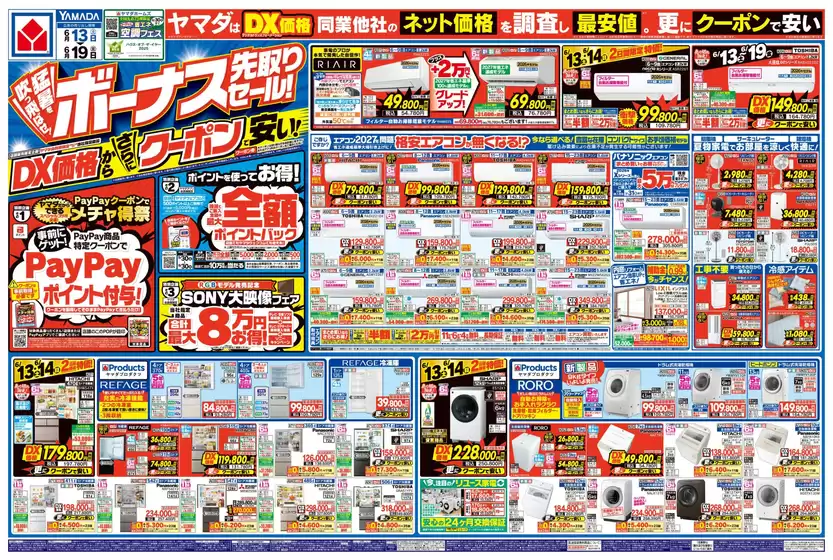 ヤマダ電機のカタログ | ヤマダ電機 チラシ | 2026-06-12T00:00:00.000Z - 2026-06-19T00:00:00.000Z