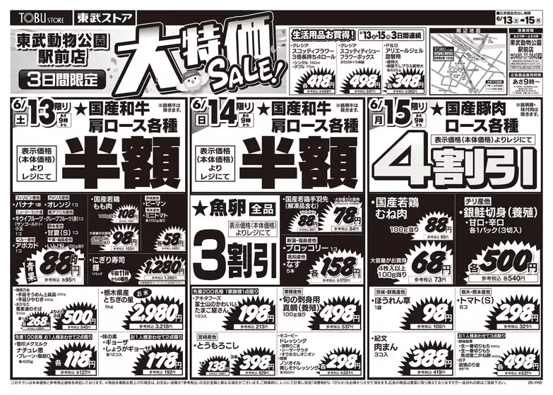 東武ストアのカタログ | すべてのお客様のためのトップディール | 2026-06-13T00:00:00.000Z - 2026-06-15T00:00:00.000Z