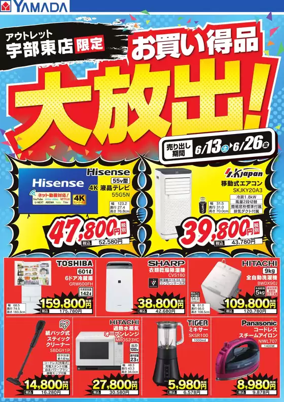 ヤマダ電機のカタログ | 魅力的なオファーを発見する | 2026-06-12T00:00:00.000Z - 2026-06-26T00:00:00.000Z