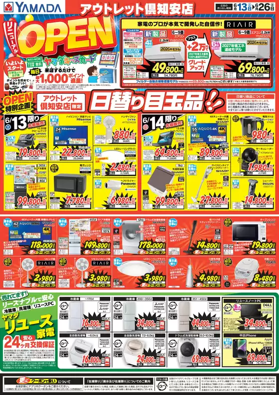 ヤマダ電機のカタログ | 現在の特別プロモーション | 2026-06-12T00:00:00.000Z - 2026-06-26T00:00:00.000Z