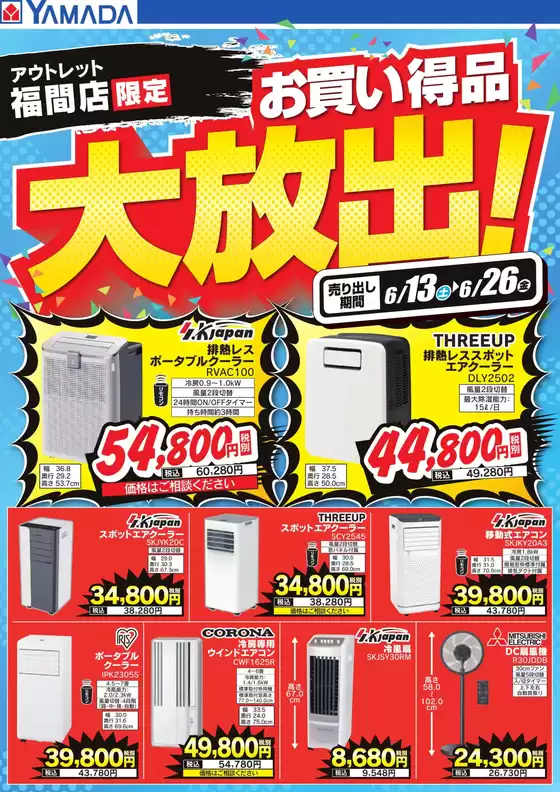 福岡市でのヤマダ電機のカタログ | あなたのための私たちの最高の取引 | 2026-06-12T00:00:00.000Z - 2026-06-26T00:00:00.000Z