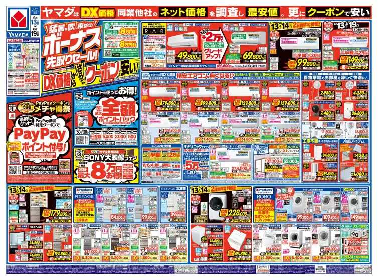 練馬区でのヤマダ電機のカタログ | 掘り出し物ハンターのためのオファー | 2026-06-12T00:00:00.000Z - 2026-06-19T00:00:00.000Z