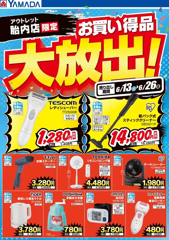 胎内市でのヤマダ電機のカタログ | 発見するための新しいオファー | 2026-06-12T00:00:00.000Z - 2026-06-26T00:00:00.000Z