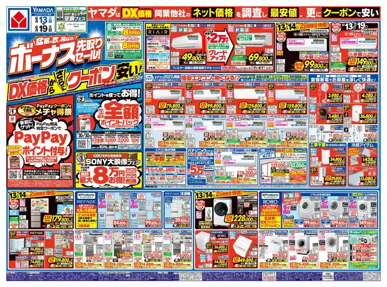 流山市でのヤマダ電機のカタログ | あなたのための私たちの最高の取引 | 2026-06-12T00:00:00.000Z - 2026-06-19T00:00:00.000Z