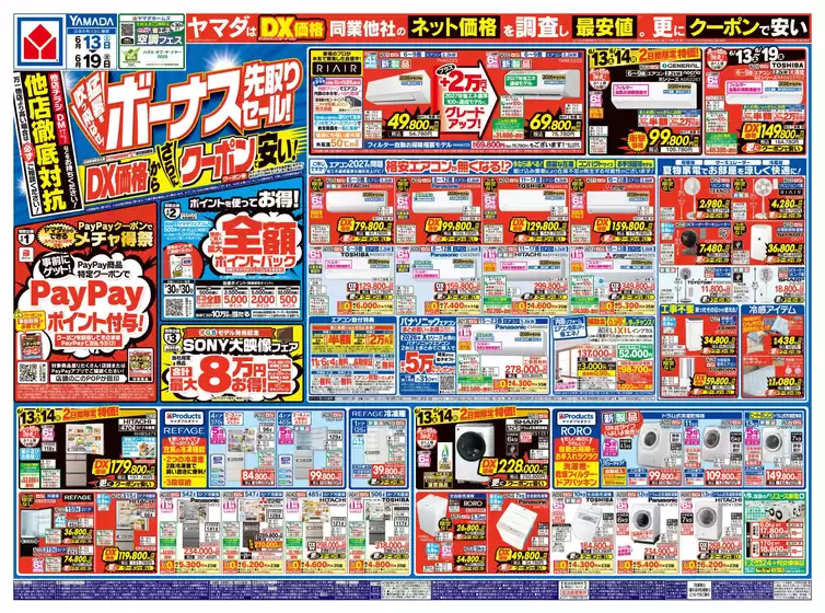 流山市でのヤマダ電機のカタログ | 掘り出し物ハンターのためのオファー | 2026-06-12T00:00:00.000Z - 2026-06-19T00:00:00.000Z