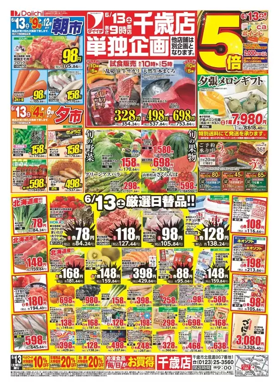 ダイイチのカタログ | 魅力的なオファーを発見する | 2026-06-13T00:00:00.000Z - 2026-06-13T00:00:00.000Z