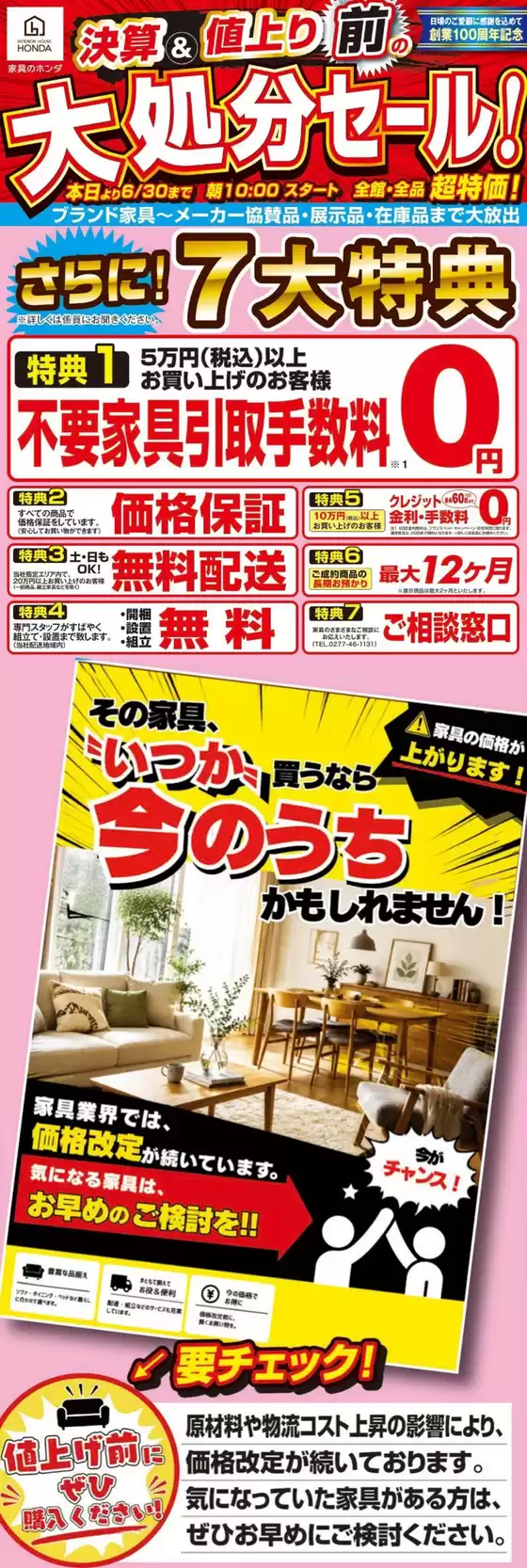 家具のホンダのカタログ | 家具のホンダ チラシ | 2026-06-01T00:00:00.000Z - 2026-06-30T00:00:00.000Z