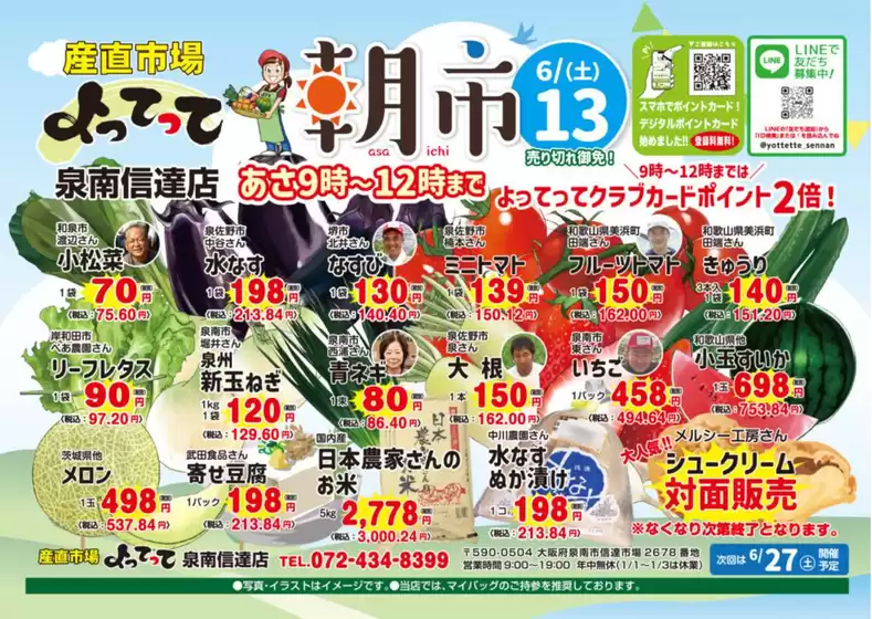 産直市場よってってのカタログ | すべてのお客様のためのトップディール | 2026-06-13T00:00:00.000Z - 2026-06-13T00:00:00.000Z