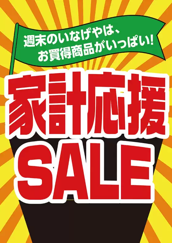 いなげやのカタログ | いなげや チラシ | 2026-06-13T00:00:00.000Z - 2026-06-16T00:00:00.000Z