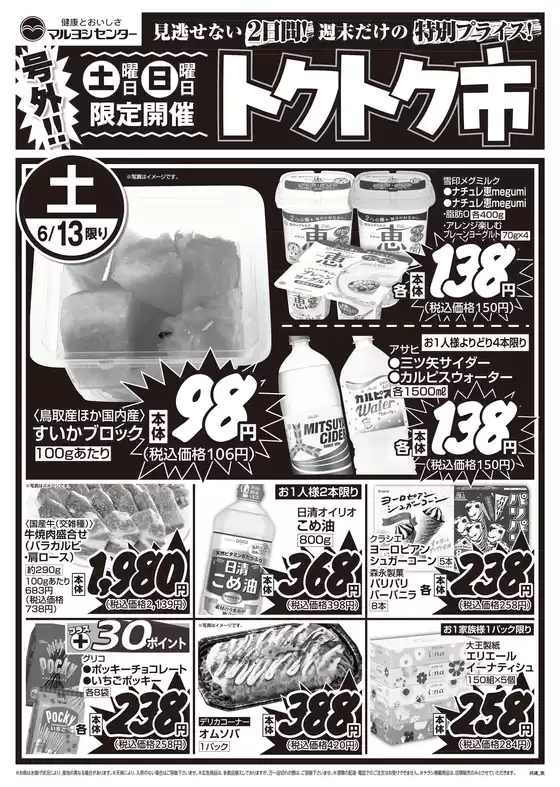 マルヨシセンターのカタログ | 私たちの最高の掘り出し物 | 2026-06-12T00:00:00.000Z - 2026-06-14T00:00:00.000Z
