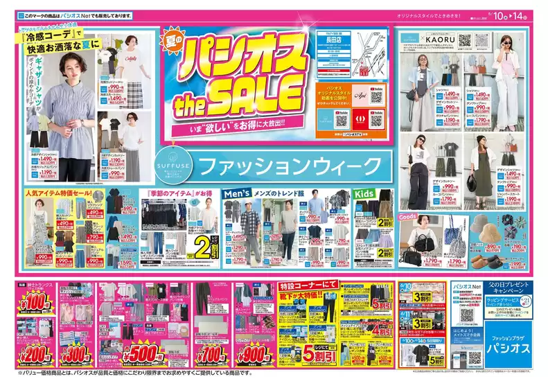 パシオスのカタログ | あなたのための私たちの最高の取引 | 2026-06-10T00:00:00.000Z - 2026-06-14T00:00:00.000Z