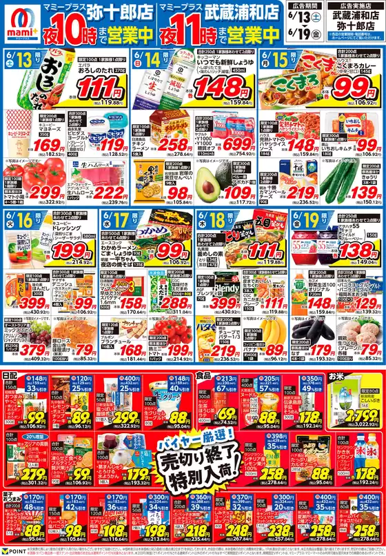 マミーマートのカタログ | 選ばれた製品の素晴らしい割引 | 2026-06-12T00:00:00.000Z - 2026-06-19T00:00:00.000Z