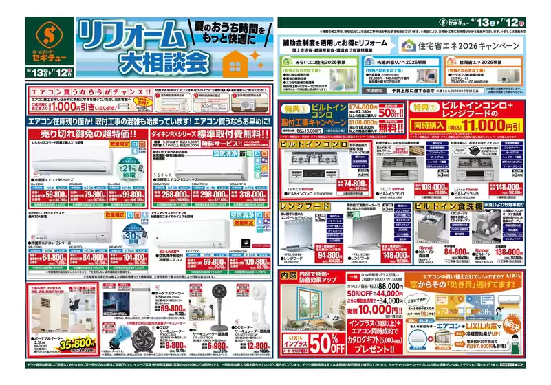 セキチューのカタログ | すべてのお客様のためのトップディール | 2026-06-13T00:00:00.000Z - 2026-07-12T00:00:00.000Z