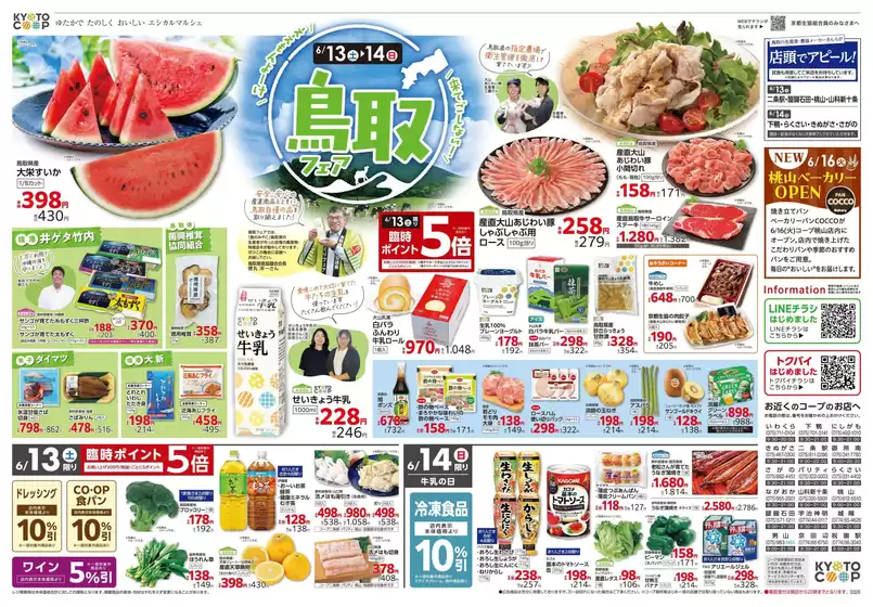 京都生協のカタログ | 京都生協 チラシ | 2026-06-13T00:00:00.000Z - 2026-06-16T00:00:00.000Z