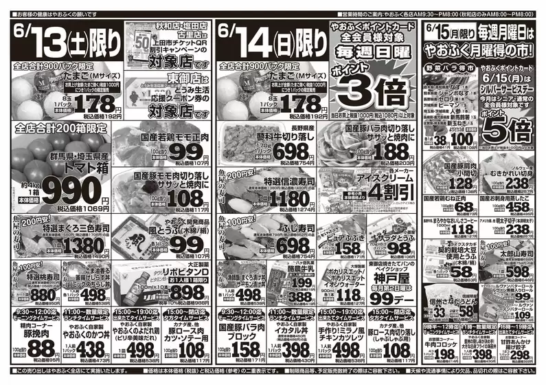 やおふくのカタログ | すべての人のための魅力的な特別オファー | 2026-06-13T00:00:00.000Z - 2026-06-15T00:00:00.000Z