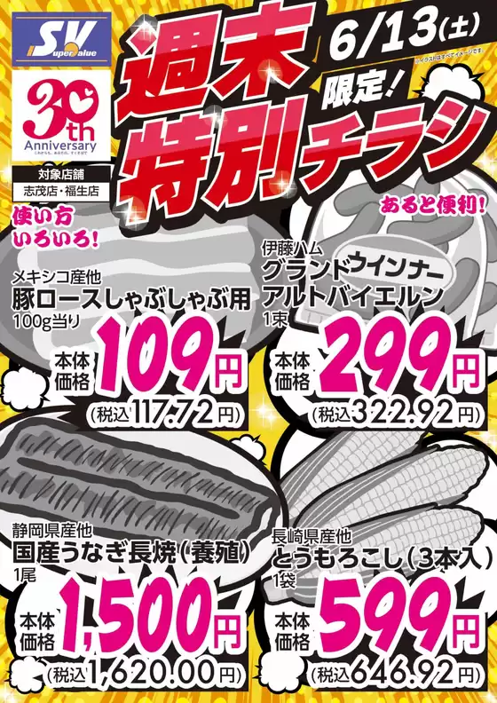 スーパーバリューのカタログ | 現在の取引とオファー | 2026-06-13T00:00:00.000Z - 2026-06-13T00:00:00.000Z