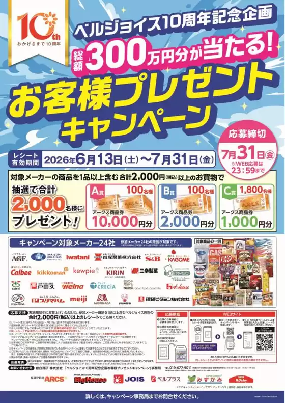 ビッグハウスのカタログ | あなたのための特別オファー | 2026-06-13T00:00:00.000Z - 2026-07-31T00:00:00.000Z