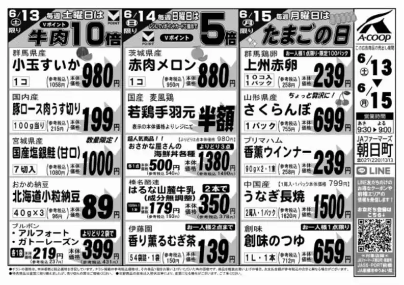 エーコープ関東のカタログ | 掘り出し物ハンターのための素晴らしいオファー | 2026-06-13T00:00:00.000Z - 2026-06-15T00:00:00.000Z