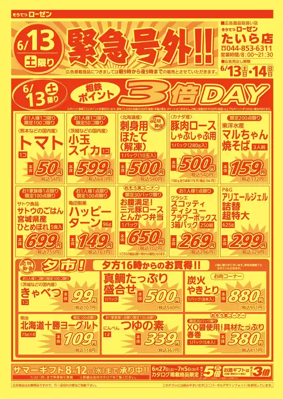 相鉄ローゼンのカタログ | 現在の特別プロモーション | 2026-06-12T00:00:00.000Z - 2026-06-14T00:00:00.000Z