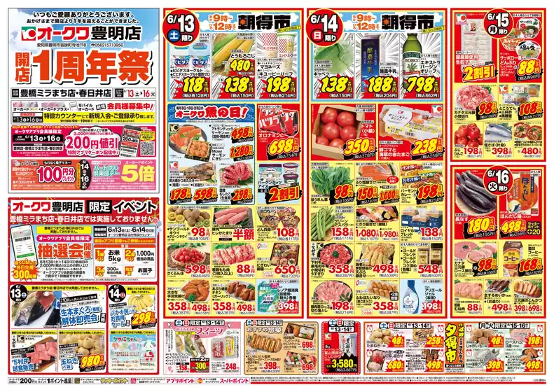 オークワのカタログ | 魅力的なオファーを発見する | 2026-06-12T00:00:00.000Z - 2026-06-16T00:00:00.000Z