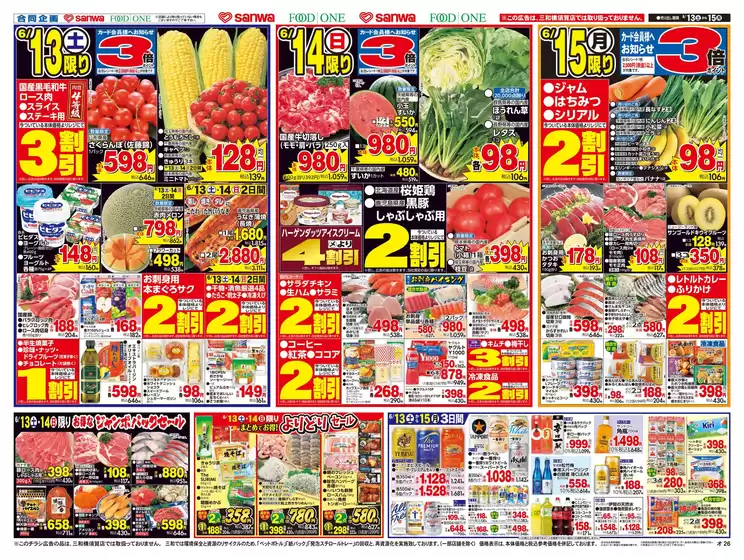 スーパー三和のカタログ | スーパー三和 チラシ | 2026-06-12T00:00:00.000Z - 2026-06-15T00:00:00.000Z