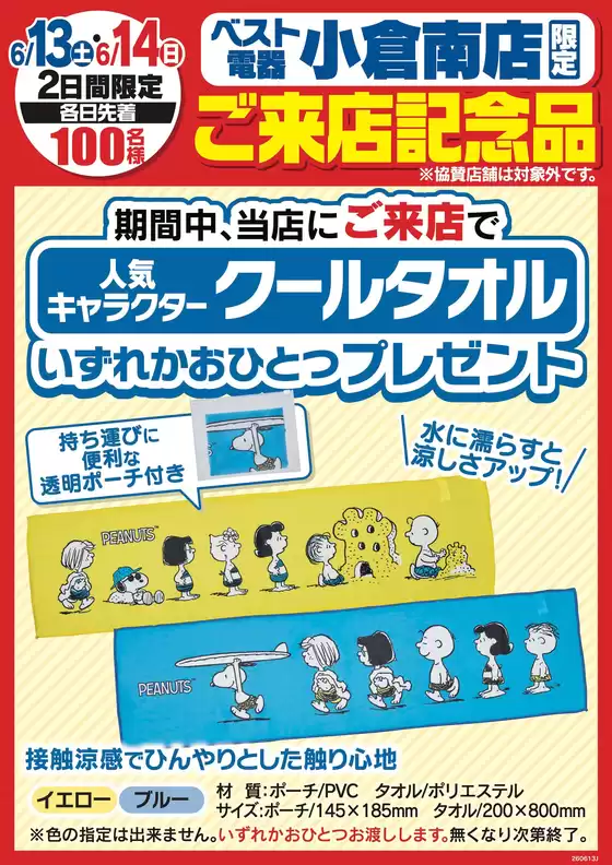 野田市でのベスト電器のカタログ | 現在の特別プロモーション | 2026-06-13T00:00:00.000Z - 2026-06-14T00:00:00.000Z