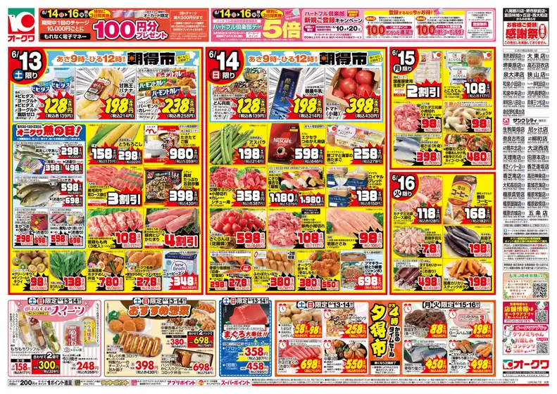 オークワのカタログ | 私たちの最高の掘り出し物 | 2026-06-12T00:00:00.000Z - 2026-06-16T00:00:00.000Z