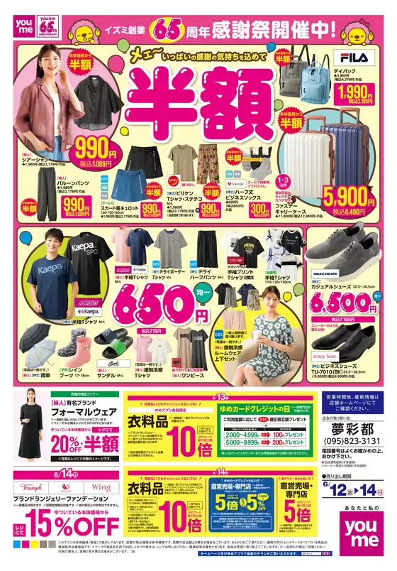 ゆめタウンのカタログ | 排他的な掘り出し物 | 2026-06-11T00:00:00.000Z - 2026-06-14T00:00:00.000Z