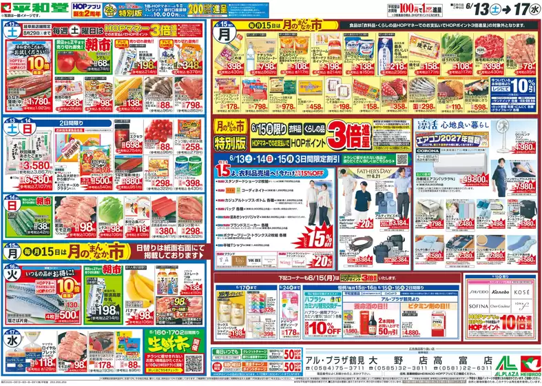 甲賀市での平和堂のカタログ | 現在の取引とオファー | 2026-06-12T00:00:00.000Z - 2026-06-17T00:00:00.000Z