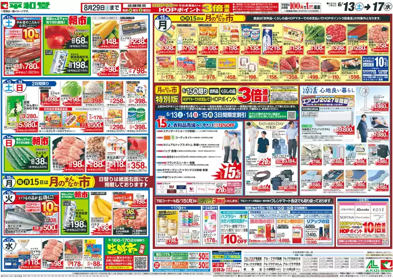 平和堂のカタログ | トップディールと割引 | 2026-06-12T00:00:00.000Z - 2026-06-17T00:00:00.000Z