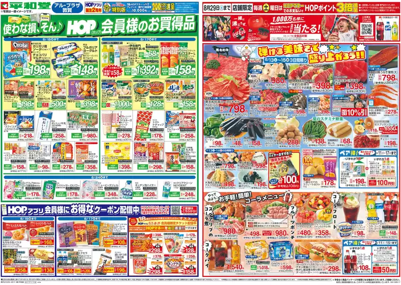 平和堂のカタログ | 豊富なオファーの選択 | 2026-06-12T00:00:00.000Z - 2026-06-17T00:00:00.000Z
