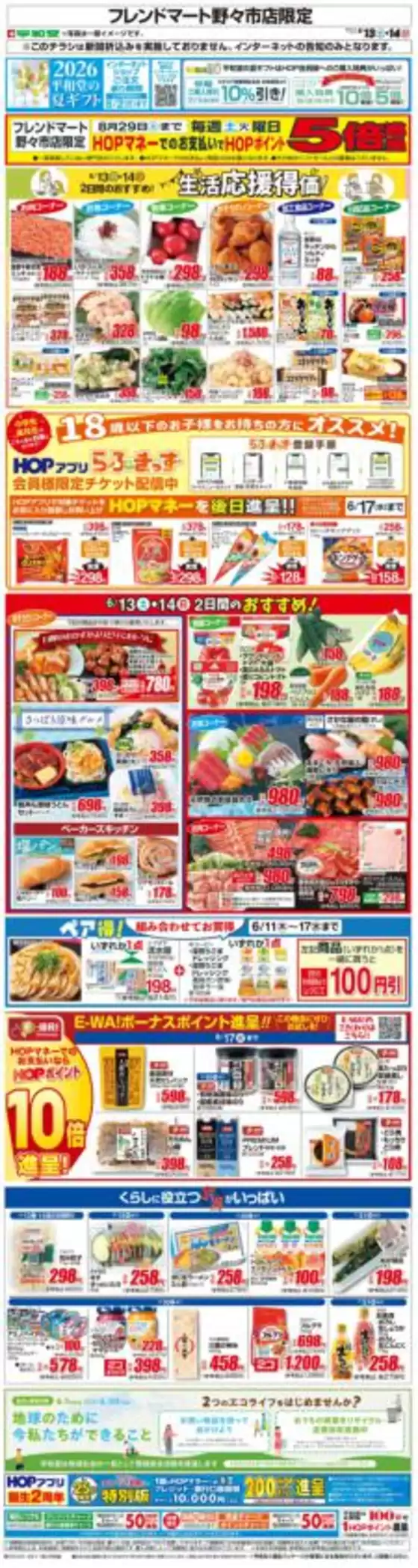 平和堂のカタログ | あなたのための特別オファー | 2026-06-12T00:00:00.000Z - 2026-06-14T00:00:00.000Z