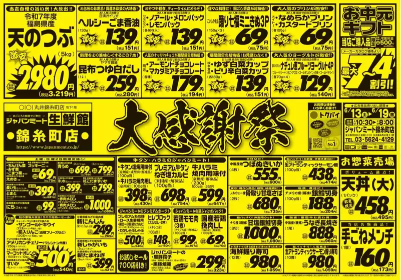 ジャパンミートのカタログ | 現在の掘り出し物とオファー | 2026-06-13T00:00:00.000Z - 2026-06-19T00:00:00.000Z