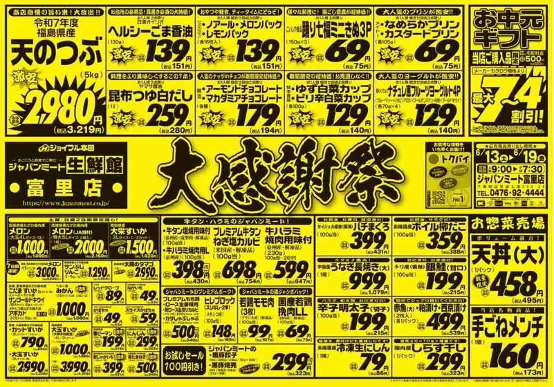 ジャパンミートのカタログ | あなたのための特別オファー | 2026-06-13T00:00:00.000Z - 2026-06-19T00:00:00.000Z