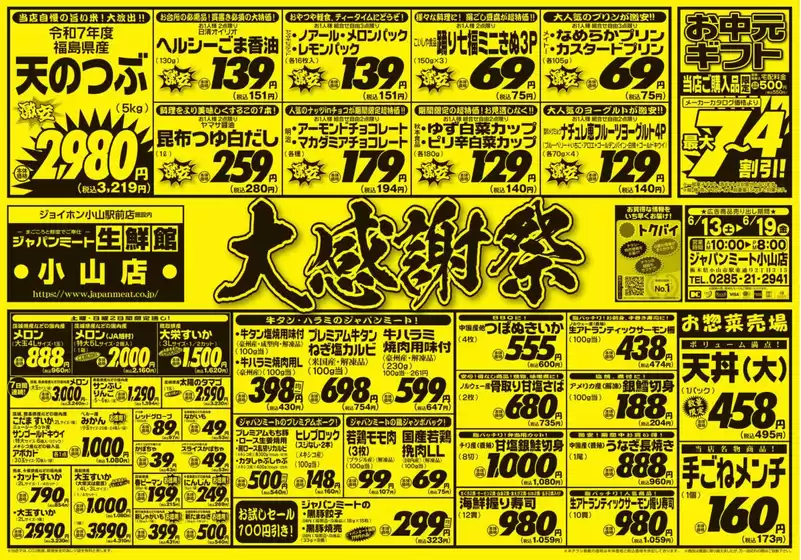 ジャパンミートのカタログ | すべてのお客様のためのトップディール | 2026-06-13T00:00:00.000Z - 2026-06-19T00:00:00.000Z