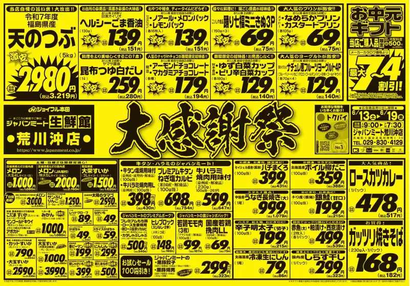 ジャパンミートのカタログ | 掘り出し物ハンターのためのオファー | 2026-06-13T00:00:00.000Z - 2026-06-19T00:00:00.000Z