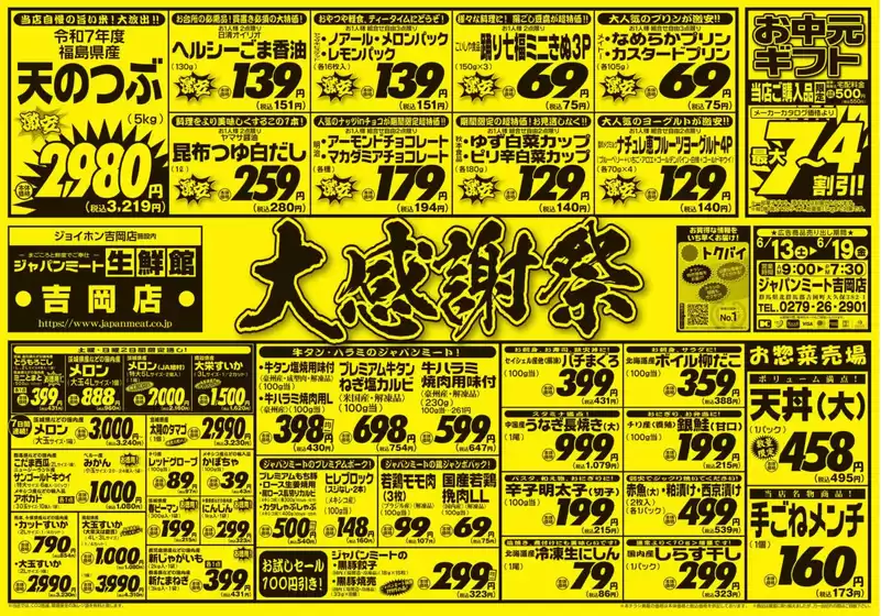 ジャパンミートのカタログ | トップディールと割引 | 2026-06-13T00:00:00.000Z - 2026-06-19T00:00:00.000Z