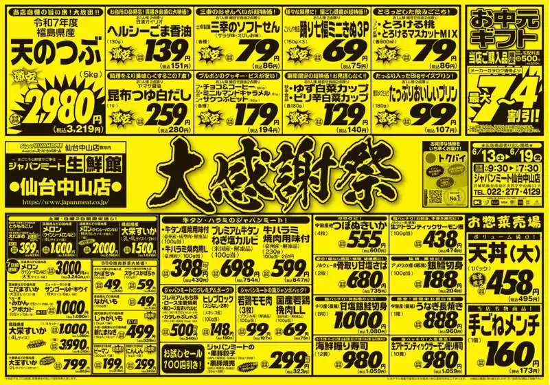 ジャパンミートのカタログ | すべての人のための魅力的な特別オファー | 2026-06-13T00:00:00.000Z - 2026-06-19T00:00:00.000Z