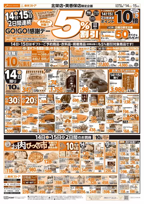 東光ストアのカタログ | 2日間連続GOGO感謝デーおもて | 2026-06-13T00:00:00.000Z - 2026-06-15T00:00:00.000Z